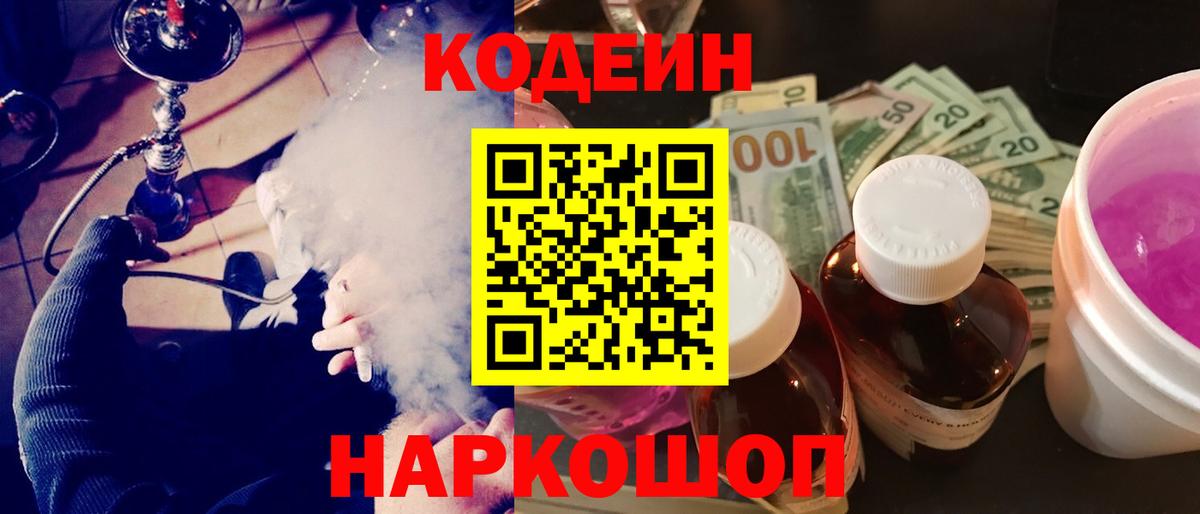 Кодеин напиток Lean (лин)  Вход с VPN  Дубна 